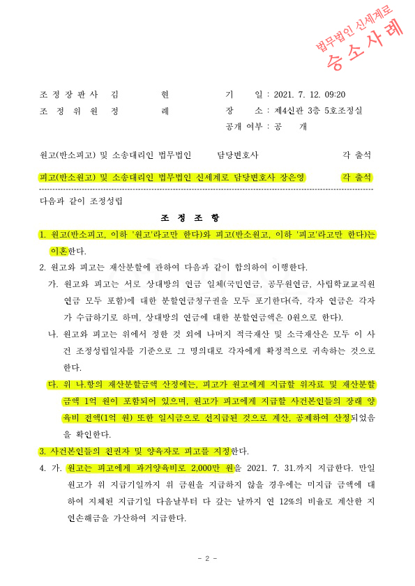 아빠가 두아이 양육권확보하고 및 상대방에 대한 면접교섭을 전화만으로 제한, 이혼조정성립 승소 — 사례 자료 5