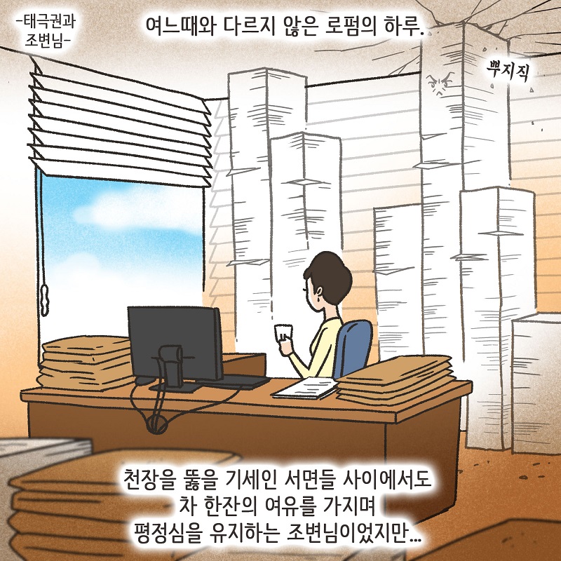 태극권과 조변님 — 웹툰 장면 5