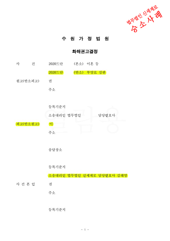 상대방의 이혼조정신청에 대해 부양료심판청구하여 이혼철회와 매월 250만원 부양료 지급하는 것으로 화해권고… — 사례 자료 4
