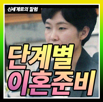 이혼준비 모든것. 단계별로 알려드려요 — 관련 이미지 1