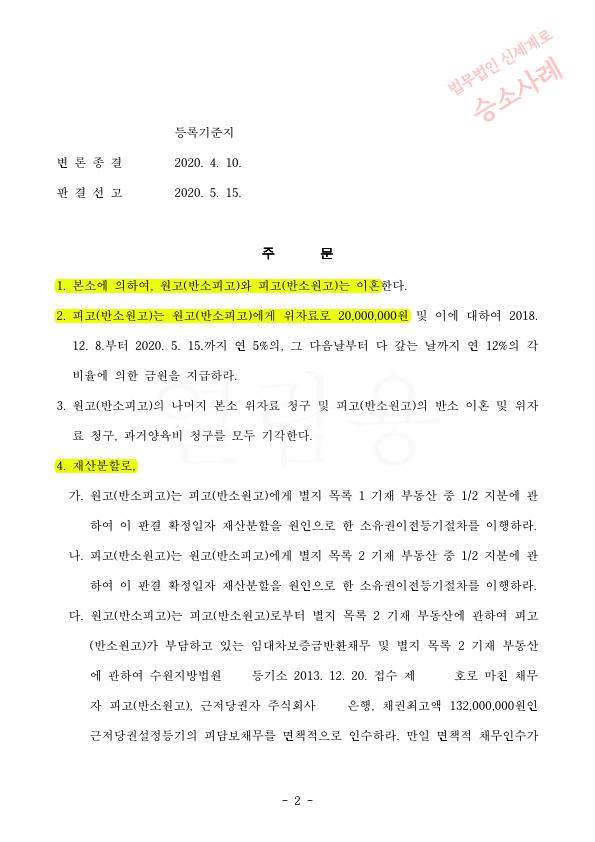 혼인5년차 전업주부 재산분할 50% 인정받고 이혼승소 — 사례 자료 5