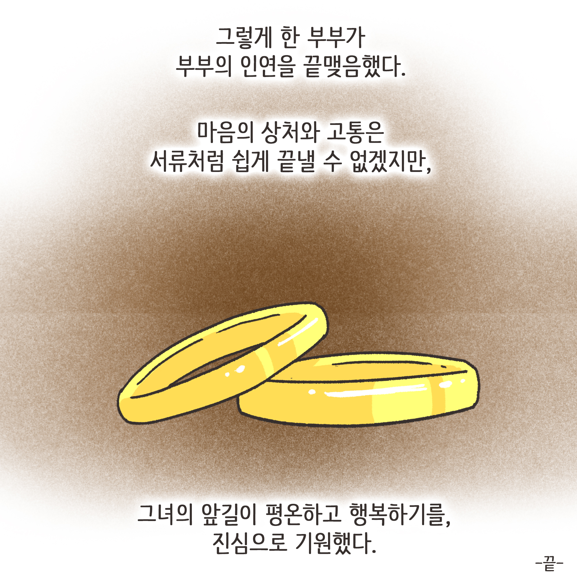 쇼윈도우부부 (3) — 웹툰 장면 13