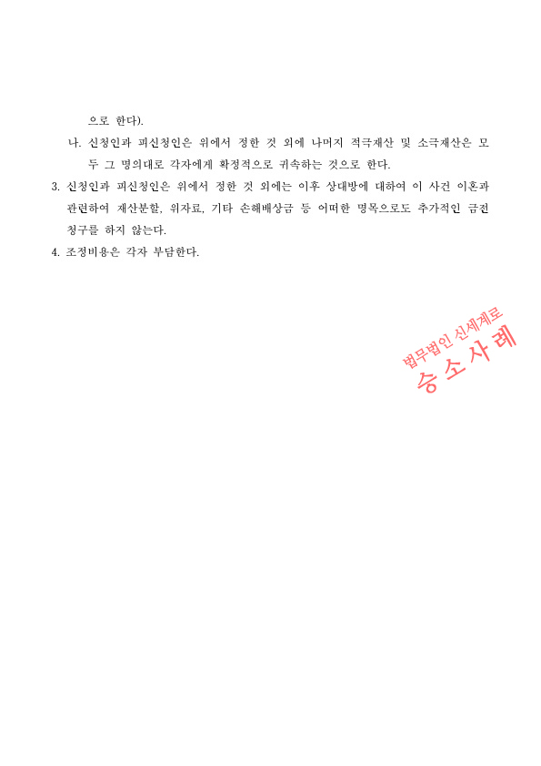 재혼가정이었으나 배우자의 부정행위로 오랫동안 별거하던 의뢰인이 이혼신청하여 조정으로 이혼성립 — 사례 자료 5