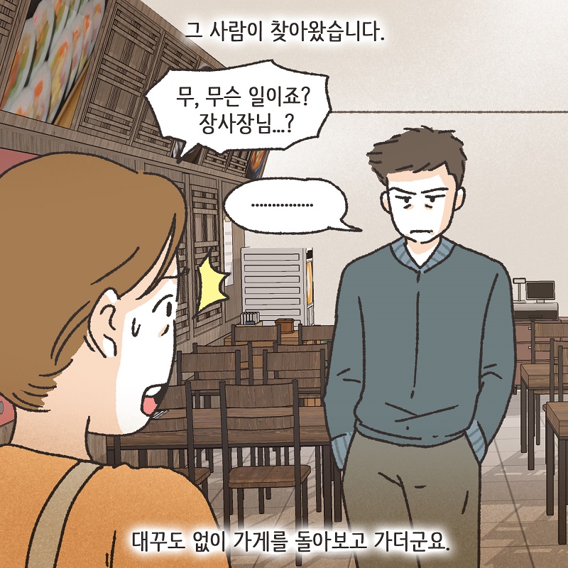 동업, 그리고 결혼 (4) — 웹툰 장면 11