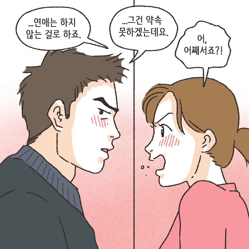동업, 그리고 결혼 (2) — 웹툰 장면 6