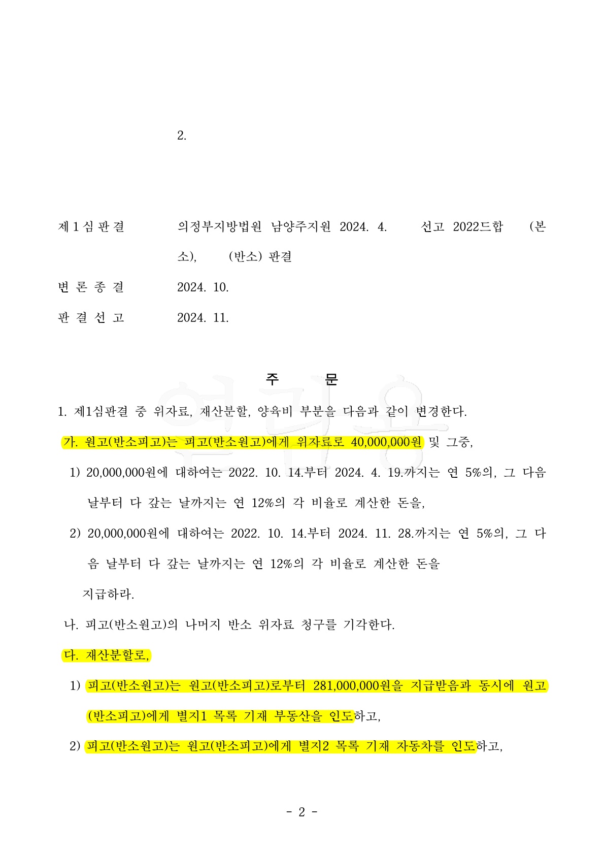 이혼항소심 위자료 2천만원증액, 재산분할 5% 상향인정된 승소사례[이혼항소심 승소사례] — 사례 자료 6