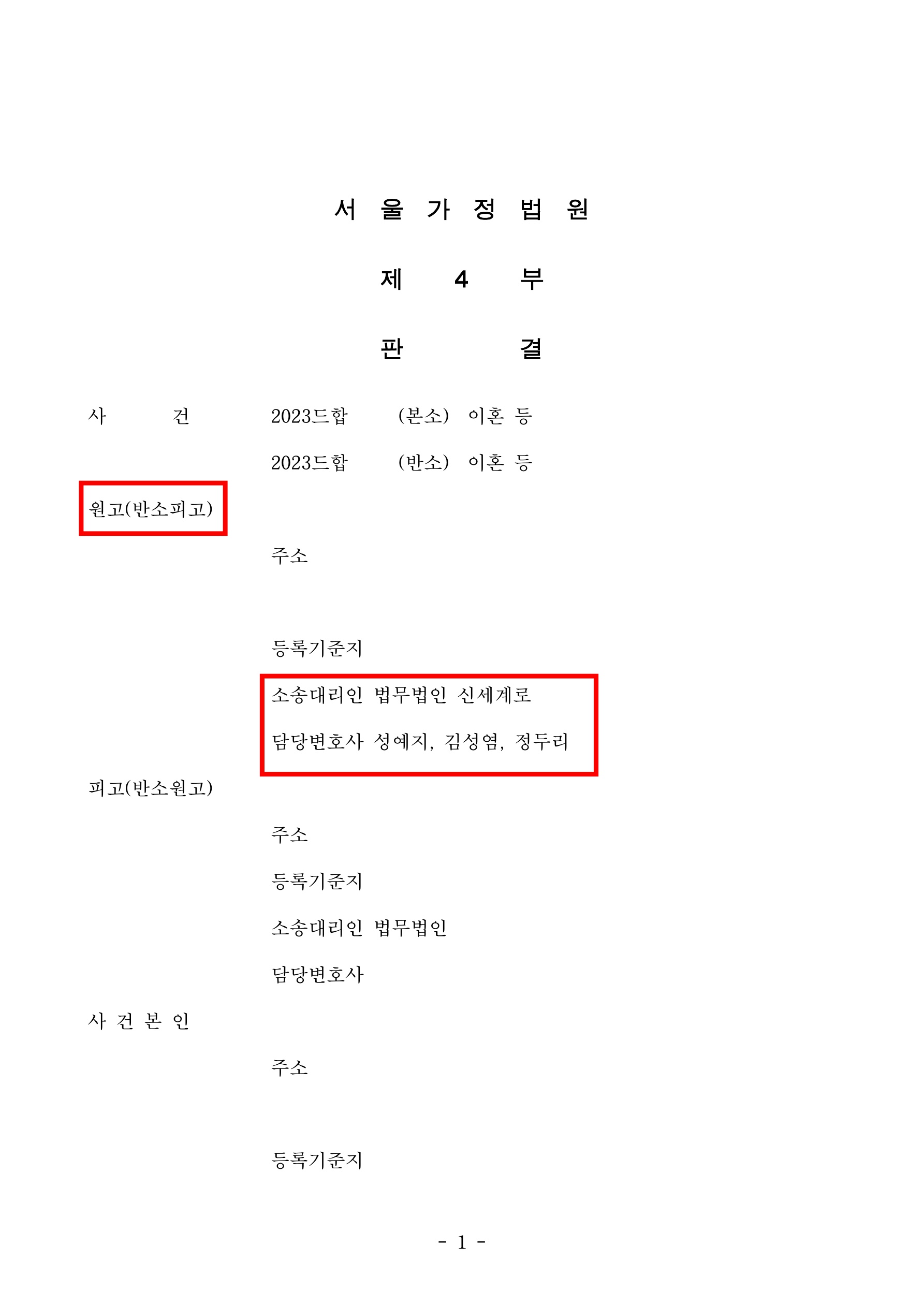 4년간의 별거 끝에 이혼 성립, 재산분할 방어 및 양육비 9,100만원 확보 — 사례 자료 4