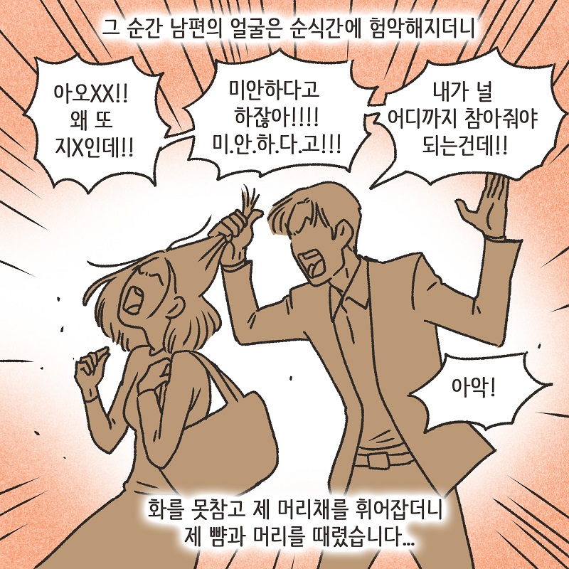 남편의 두 얼굴 (5) — 웹툰 장면 7