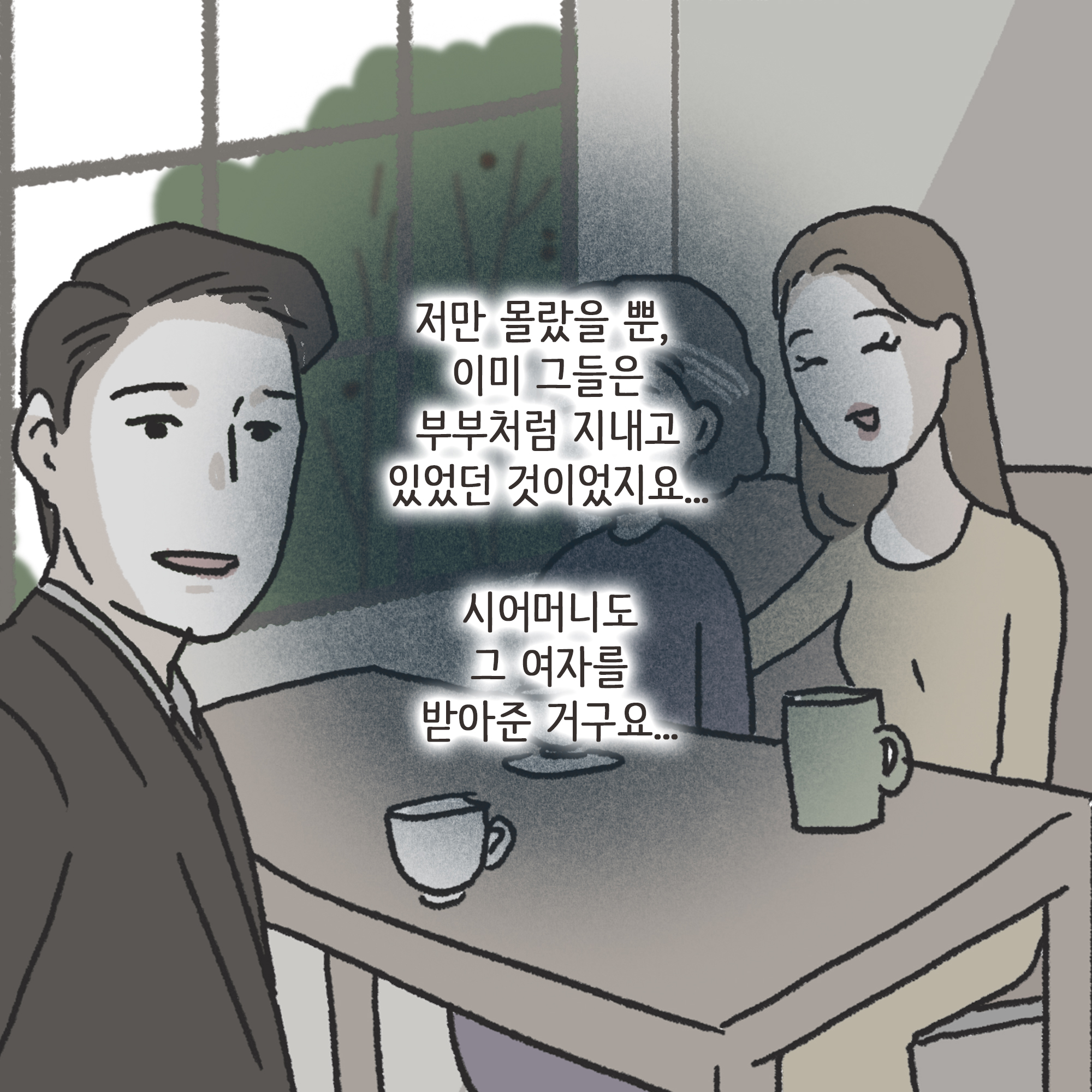 쇼윈도우부부 (2) — 웹툰 장면 9