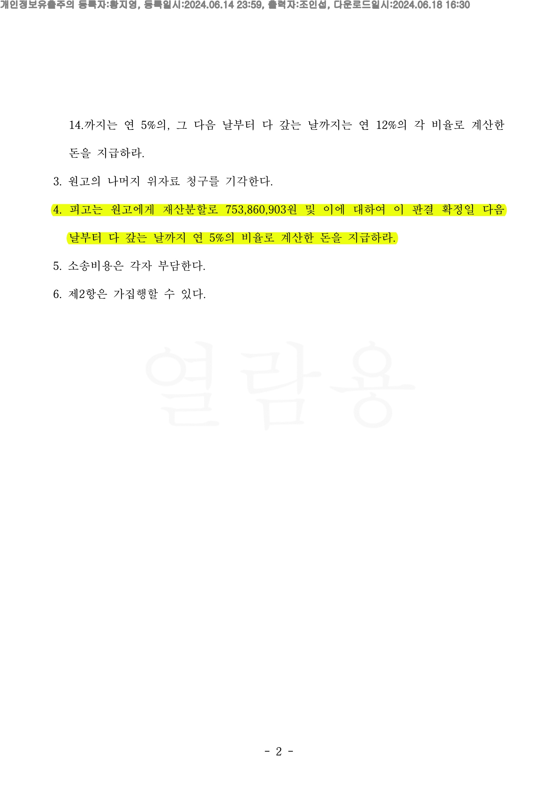 상대의 독단적인 성격이 유책사유로 인정되어 위자료 1천만원 재산분할 50%(총 8억 3800만원 가량)로 승소한 사례 — 사례 자료 5