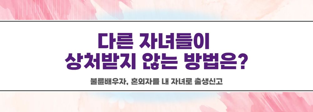 불륜배우자, 혼외자를 내 자녀로 출생신고 — 관련 이미지 5