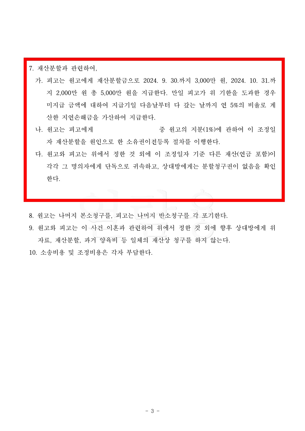 극심한 성격차이, 1년 혼인기간임에도 재산분할까지 인정된 사례 — 사례 자료 7