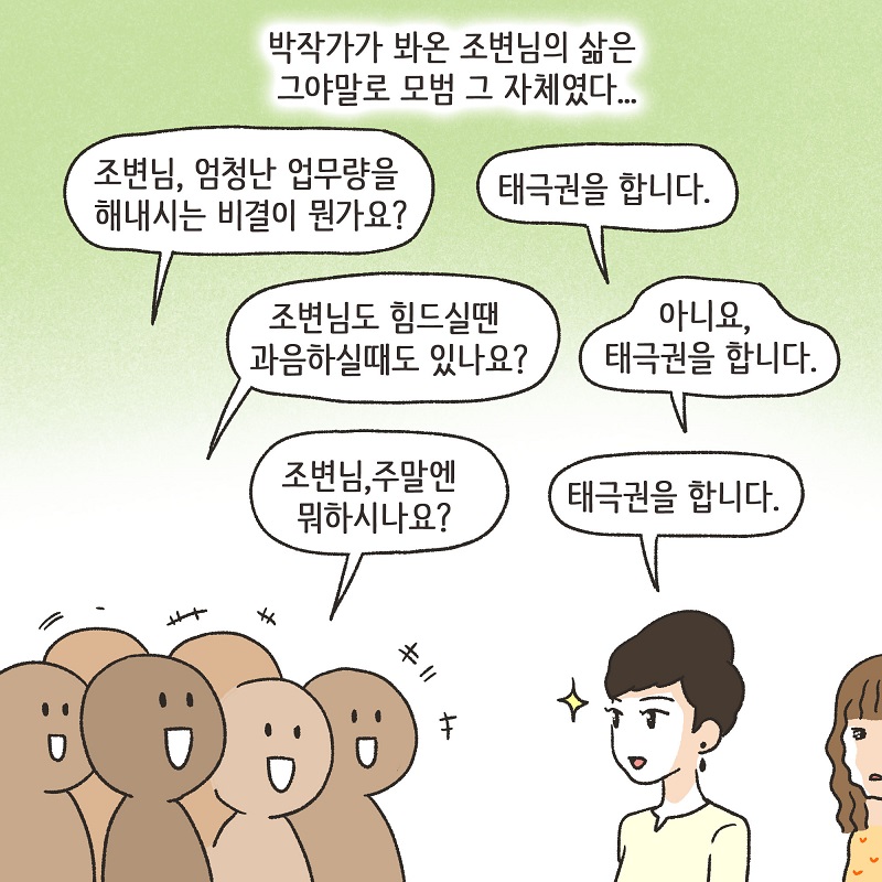 태극권과 조변님 — 웹툰 장면 10
