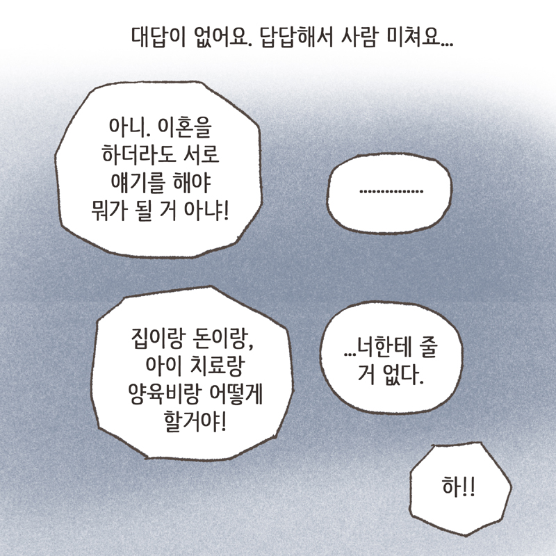 이혼하자고 — 웹툰 장면 9