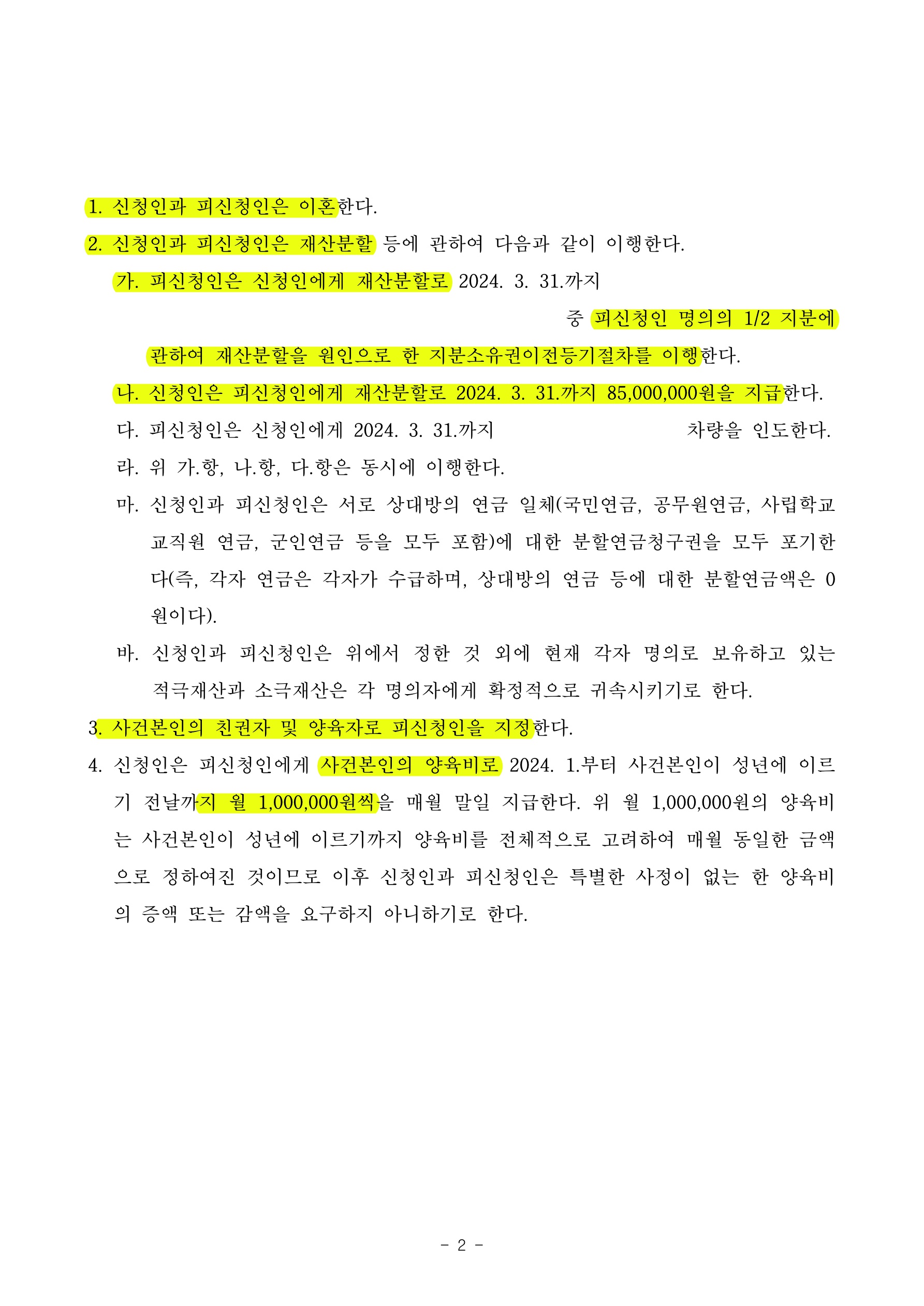 3개월만에 합리적 재산분할과 친양육권, 양육비 인정받고 조정으로 마무리된 사례 — 사례 자료 5