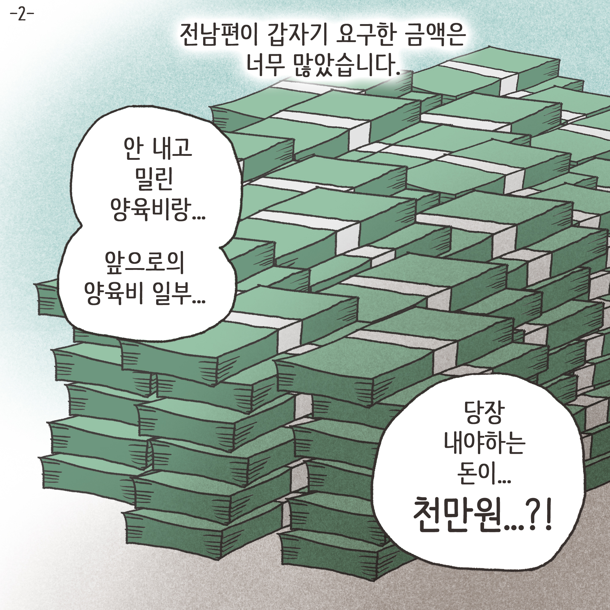 갑자기 양육비 요구한 남편(2) — 웹툰 장면 4