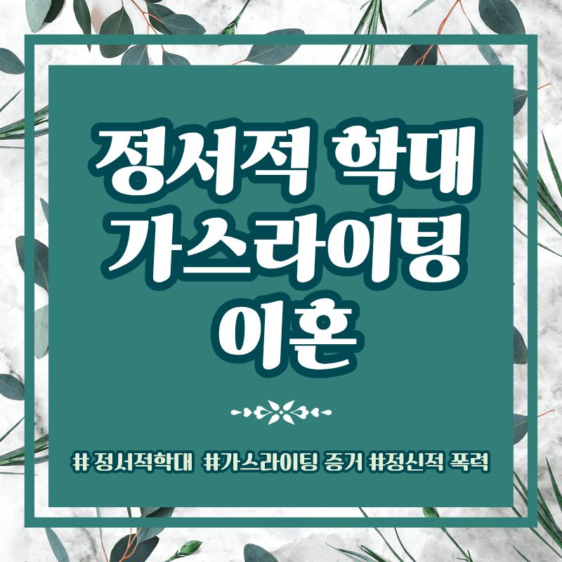 과도한 통제 정서적학대로 이혼, 가스라이팅 증거수집 — 관련 이미지 1
