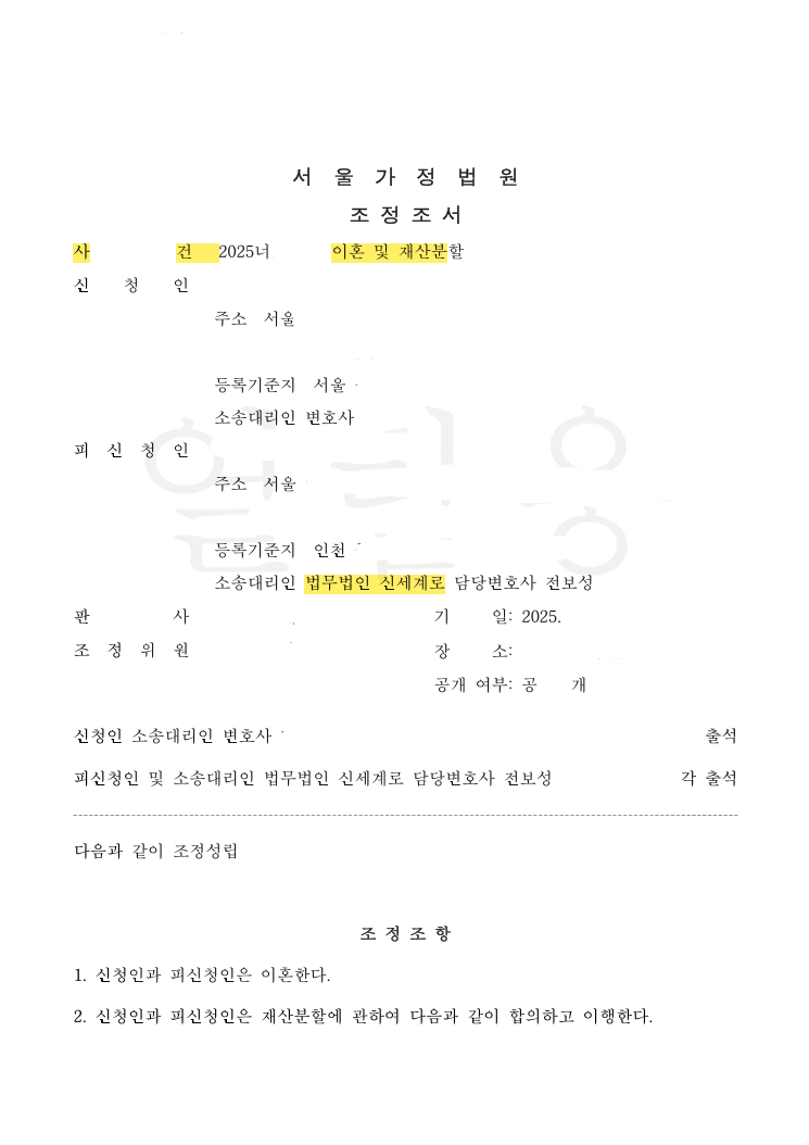 재산분할 3,000만 원 청구를 1,700만 원으로 · 접근금지 조항까지 빼낸 — 공개 법률문서