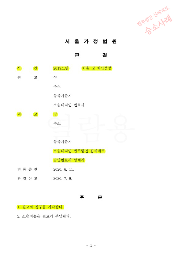 24년차 전업주부, 유책배우자의 이혼청구를 기각시키고 승소한 사례 — 사례 자료 4