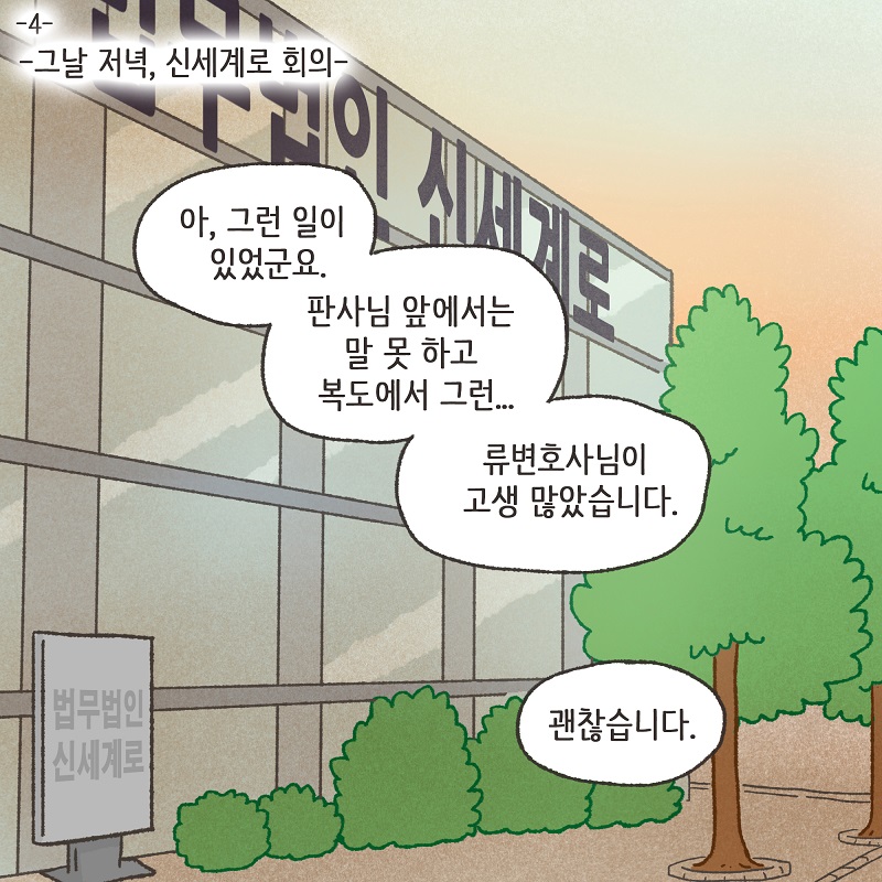 못된 놈 (4) — 웹툰 장면 5