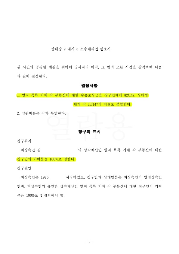 9A1180EC7676EC621170097FB3A6713C_2.jpg 상속재산분할에서 기여도 100% 인정받음 — 사례 자료 5