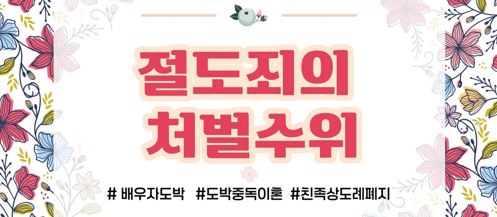 배우자의 도박중독, 절도죄 처벌도 가능? — 관련 이미지 5