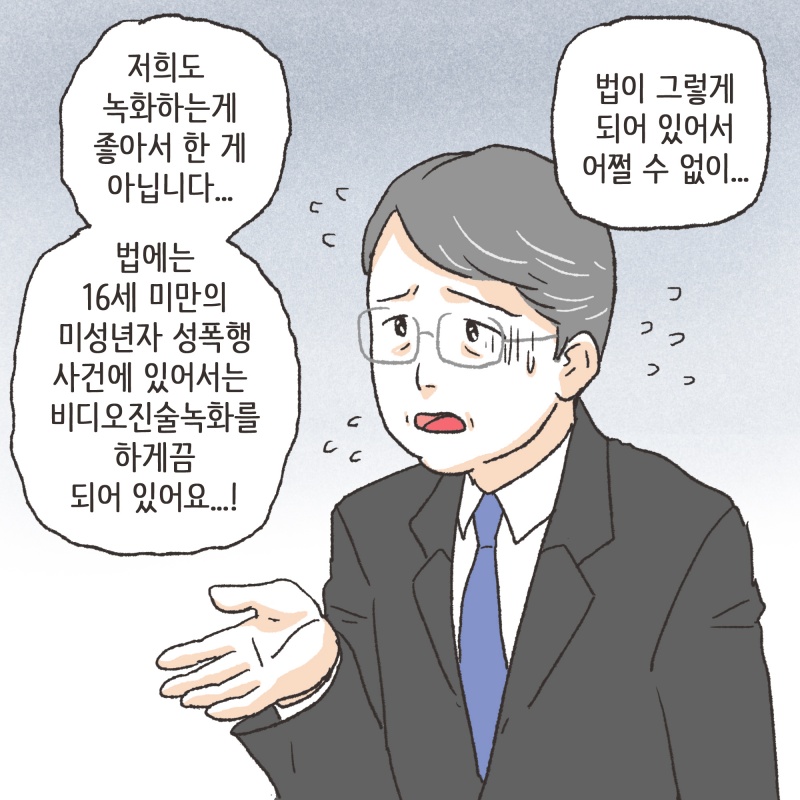 결국 피해아동은 몇번씩이나 성폭력 피해 사실을 말해야 했다 — 웹툰 장면 11