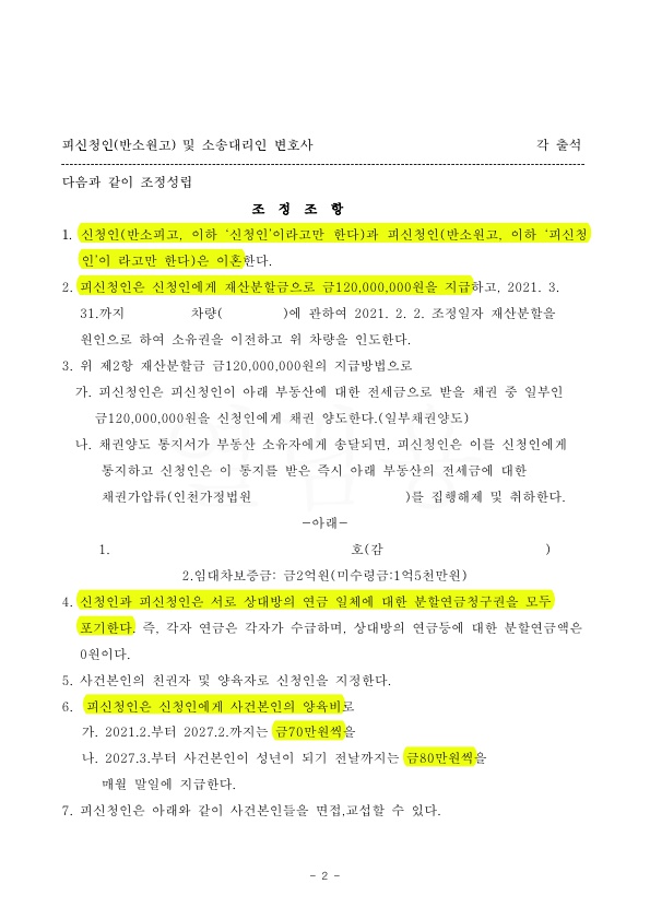 혼인 12년차 맞벌이, 재산분할 80% 인정 받고 조정성립 — 사례 자료 5