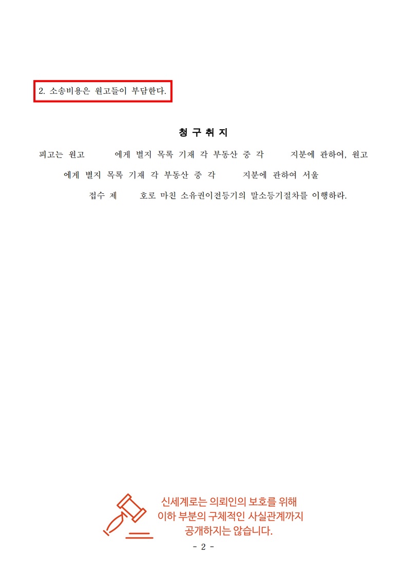 시부모 '허위 부담부증여' 주장, 면밀한 증거로 소유권 지켜낸 의뢰인[재산분할방어승소사례] — 사례 자료 7