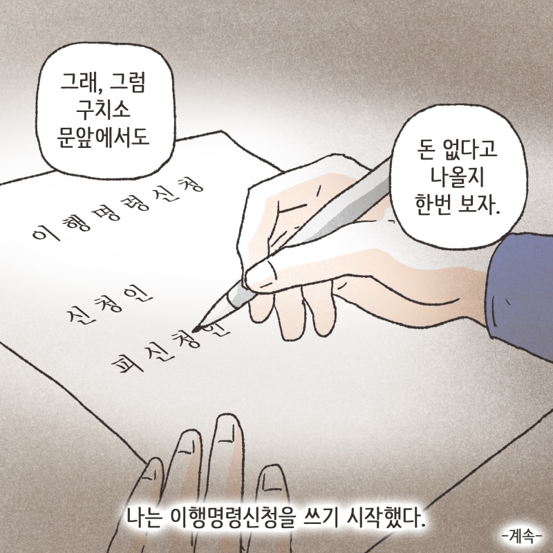 지금도 그 여자 앞으로 재산 돌려놓고 자기는 돈 없다고 하는 거 같아요 — 웹툰 장면 14