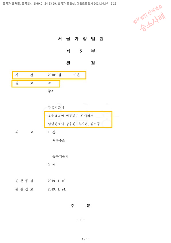남편의 부정행위로 혼외자가 있어 이혼청구, 위자료 6천만원과 재산분할 70% 인정받고 이혼 승소 — 사례 자료 5