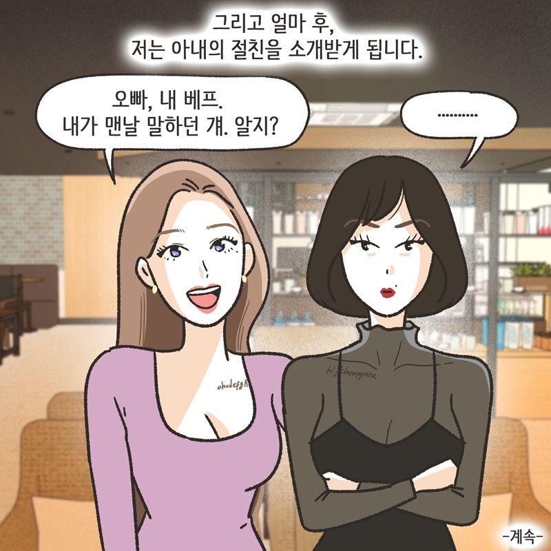 아내의 절친 (2) — 웹툰 장면 14