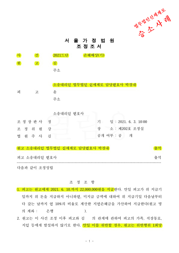 상간녀 소송 원고를 대리하여, 2200만원의 위자료와 위약벌 조항, 부제소 합의까지 포함하여 조정성립 — 사례 자료 4