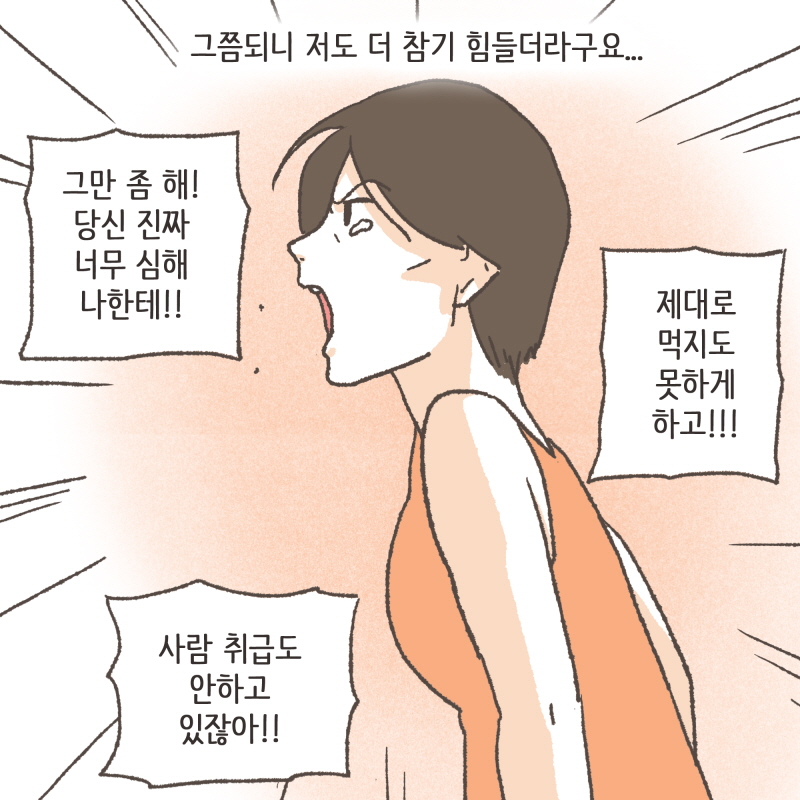 80079-06.jpg 서러웠지만, 일하느라 예민해진거라고 생각하고 참았어요 — 웹툰 장면 10
