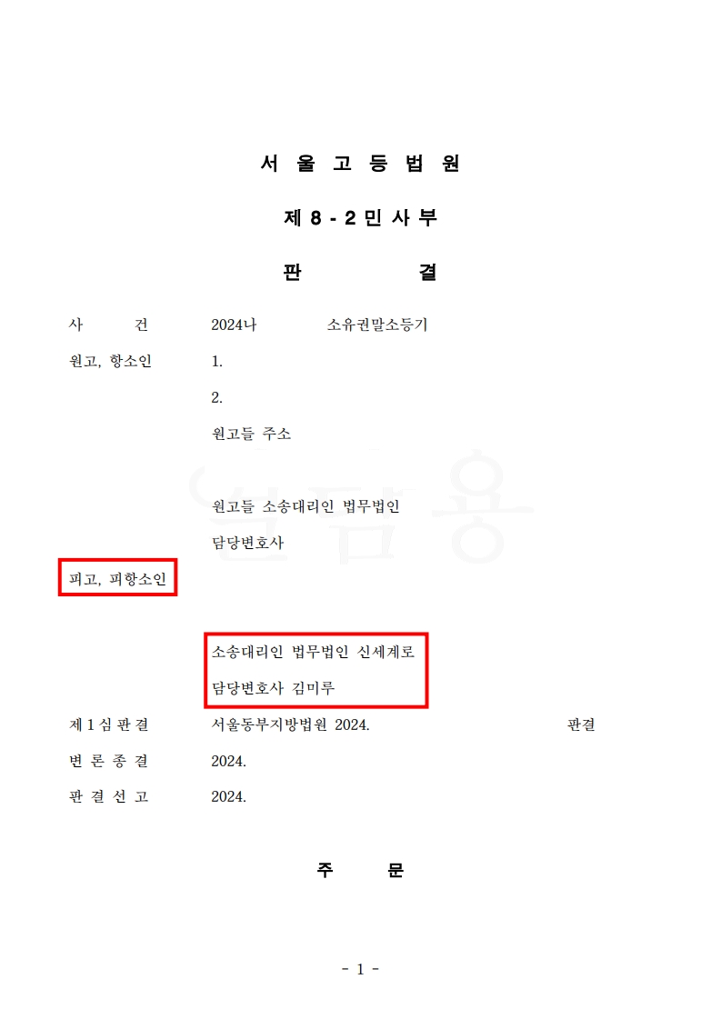 시부모 '허위 부담부증여' 주장, 면밀한 증거로 소유권 지켜낸 의뢰인[재산분할방어승소사례] — 사례 자료 8