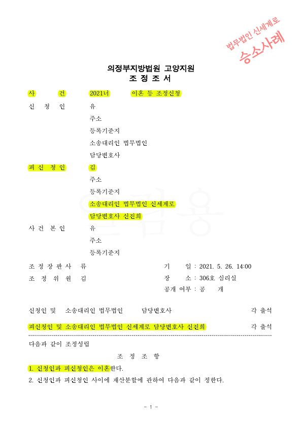 재산분할로 분양권 이전받아오고 2200만원 지급하는 것으로 이혼조정성립 — 사례 자료 5