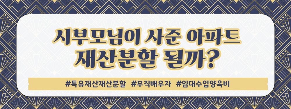 엄카쓰는 무직남편, 이혼시 '내 집은 부모님 거', 재산분할? — 관련 이미지 3
