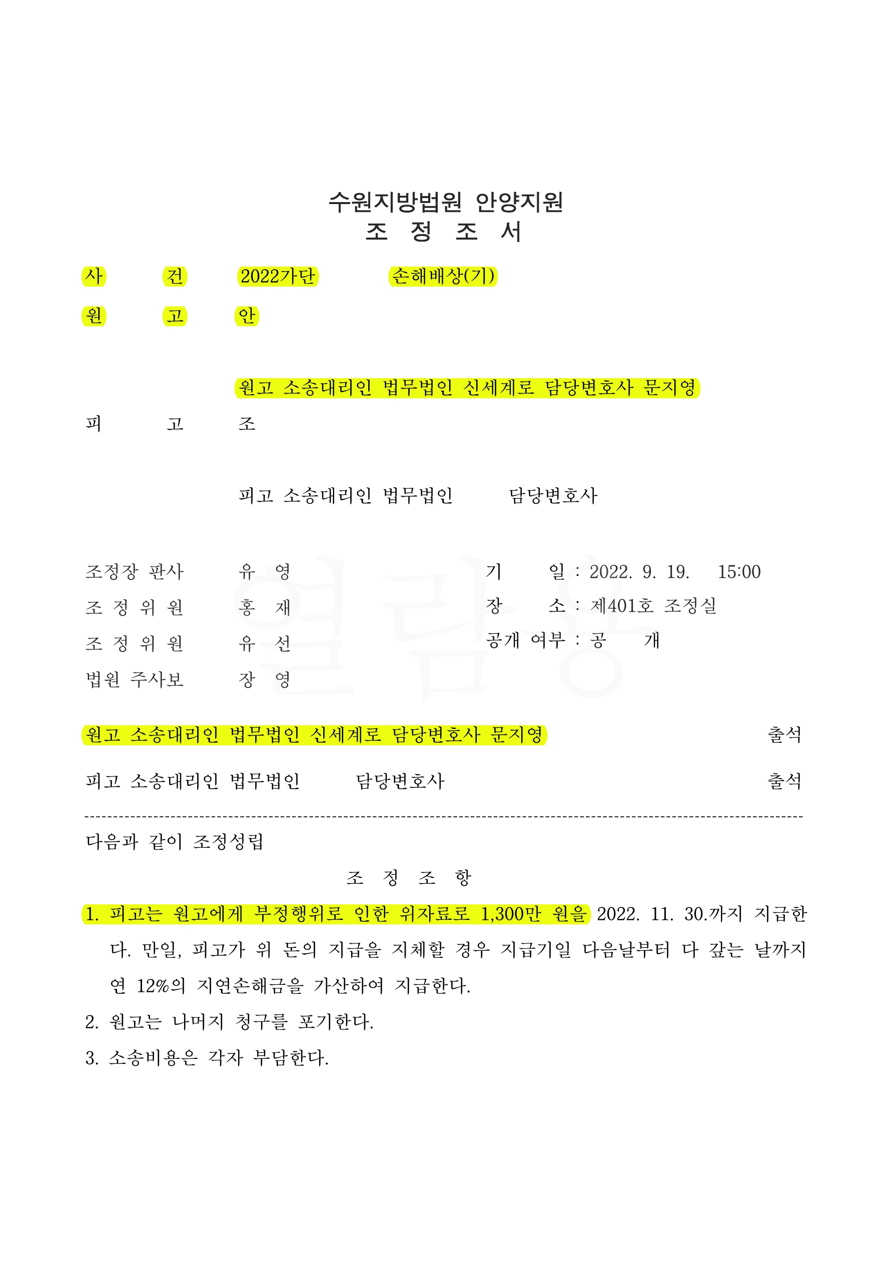 증거보전신청후 상간녀소송진행, 짧은외도기간이지만 1300만원 위자료 인정받고 조정성립 — 사례 자료 4