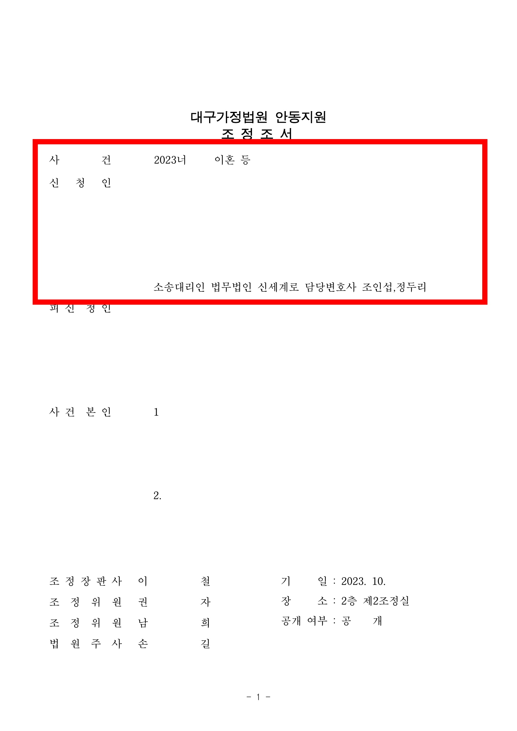 상대방을 압박하는 소송전략으로 이혼 및 손배 사건을 3개월만에 임의조정 및 소취하로 마무리 한 사례 — 사례 자료 4