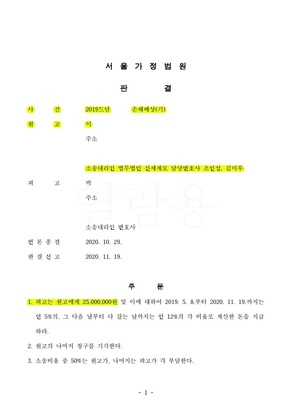 원고를 대리하여 상간녀 소송 2500만원 인정 승소. — 사례 자료 5