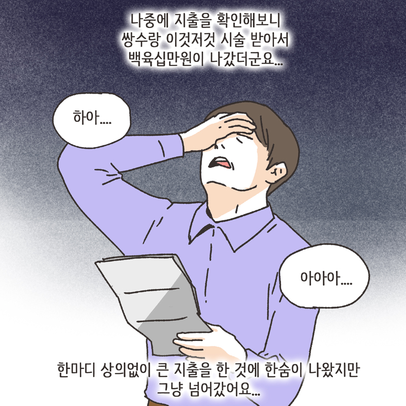 착한 남편 (4) — 웹툰 장면 10