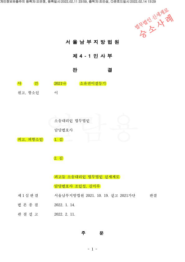 상속재산문제로 상대방이 명의신탁해지를 원인으로 한 소유권이전등기청구를 기각시키며 1,2심 모두 승소한 사… — 사례 자료 6