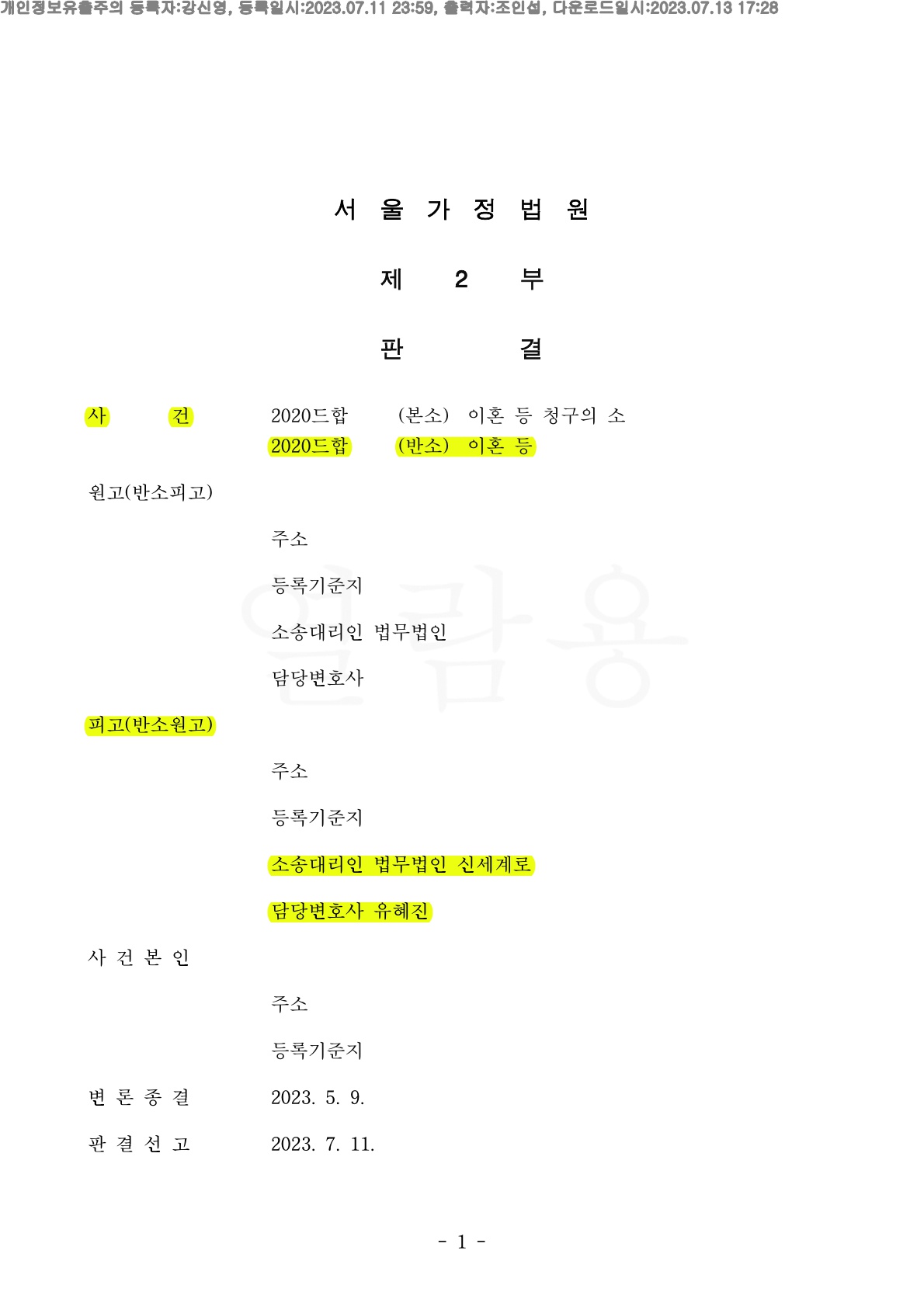 별거2년만에 소장받은 의뢰인, 재산분할 50% 인정과 최소한의 장래양육비 지급으로 승소 — 사례 자료 4