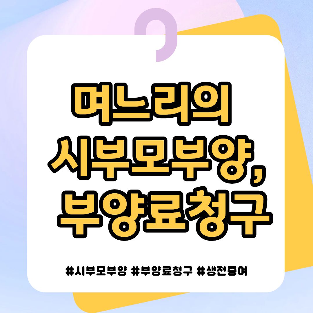 며느리의 시부모부양, 남편에게 부양료를 — 관련 이미지 1