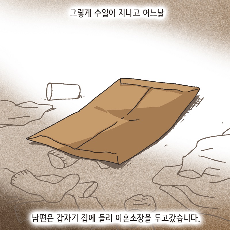 다정했던 남편 (2) — 웹툰 장면 7