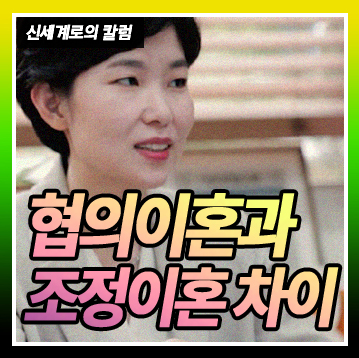 협의이혼과 조정이혼의 차이에 대해서 모두 알려드립니다. — 관련 이미지 1