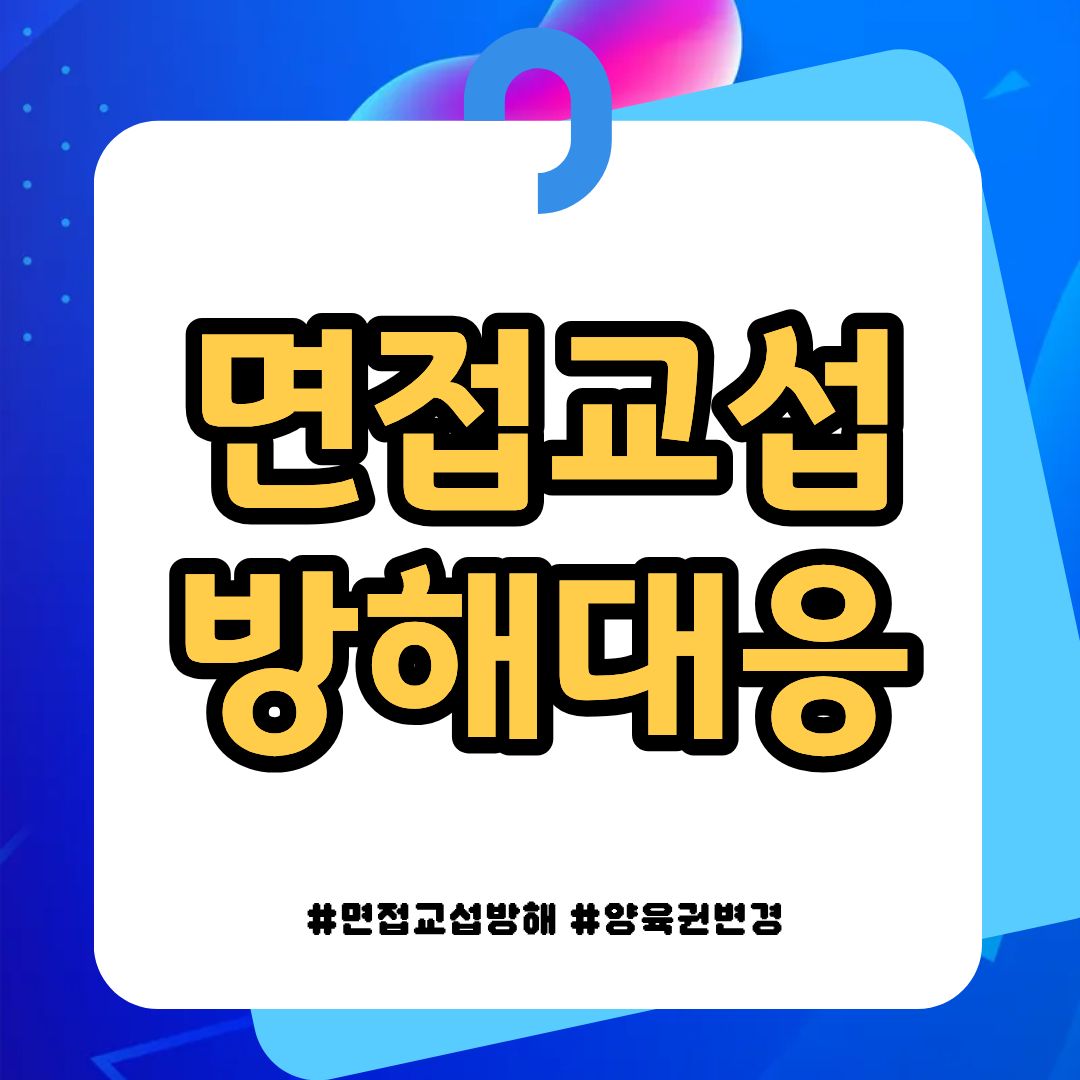 면접교섭 방해 대응과 양육권변경 — 관련 이미지 1