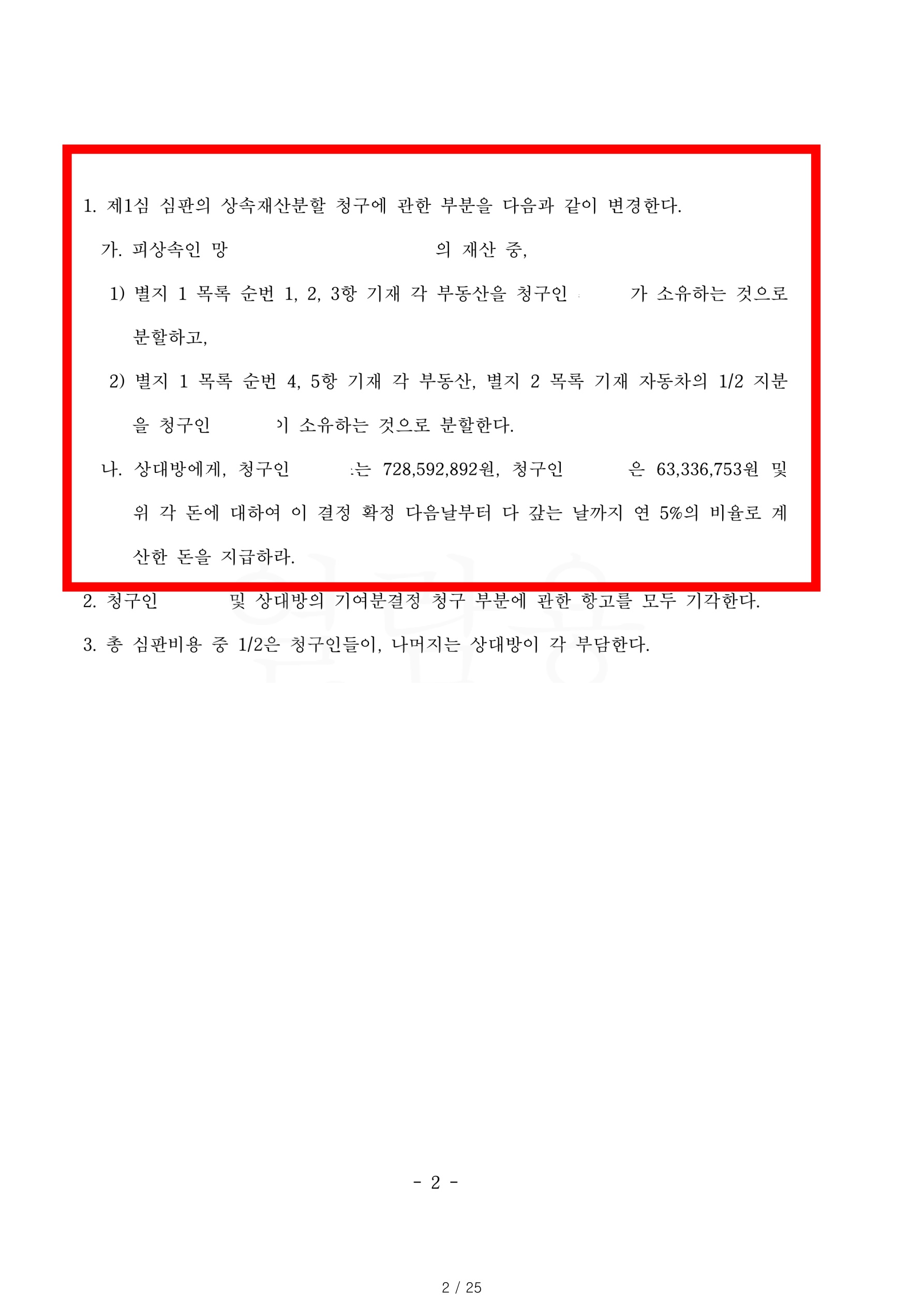 상속재산분할 항소심에서 기여분 20%를 인정받고 그중 부동산을 의뢰인이 단독으로 상속하는것으로 승소한 사례 — 사례 자료 6