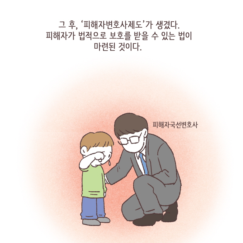 피해자변호사제도가 생겼다! — 웹툰 장면 11