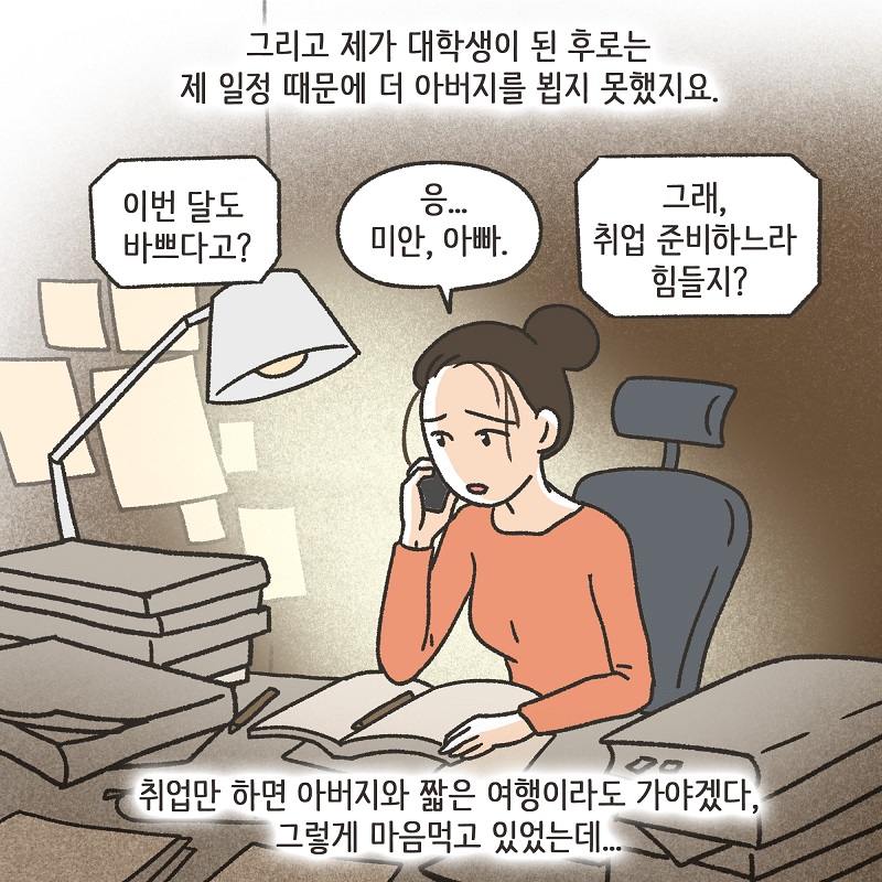 아버지를 대신해서 (1) — 웹툰 장면 8